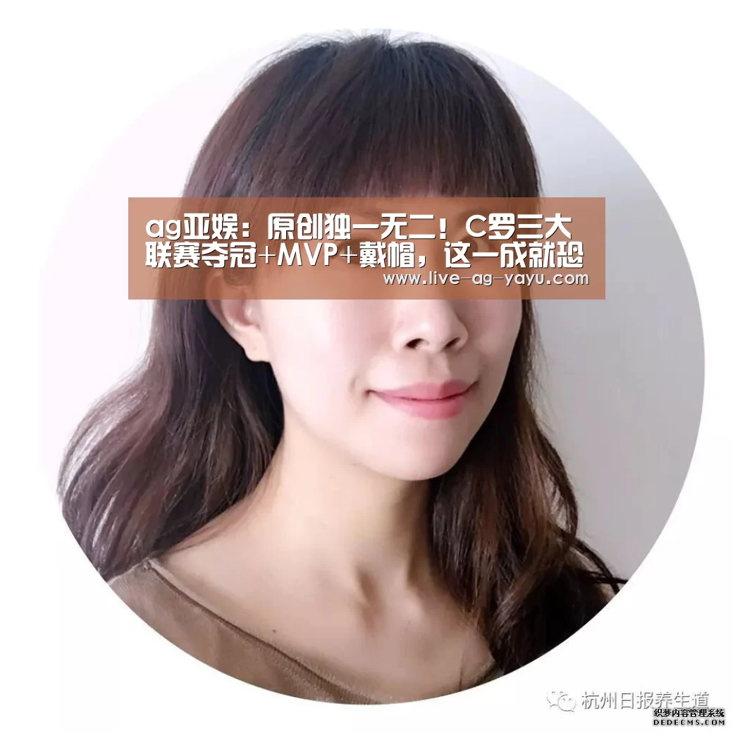 ag亚娱:原创独一无二!C罗三大联赛夺冠+MVP+戴帽,这一成就恐难有后来者!(图2) ag官网