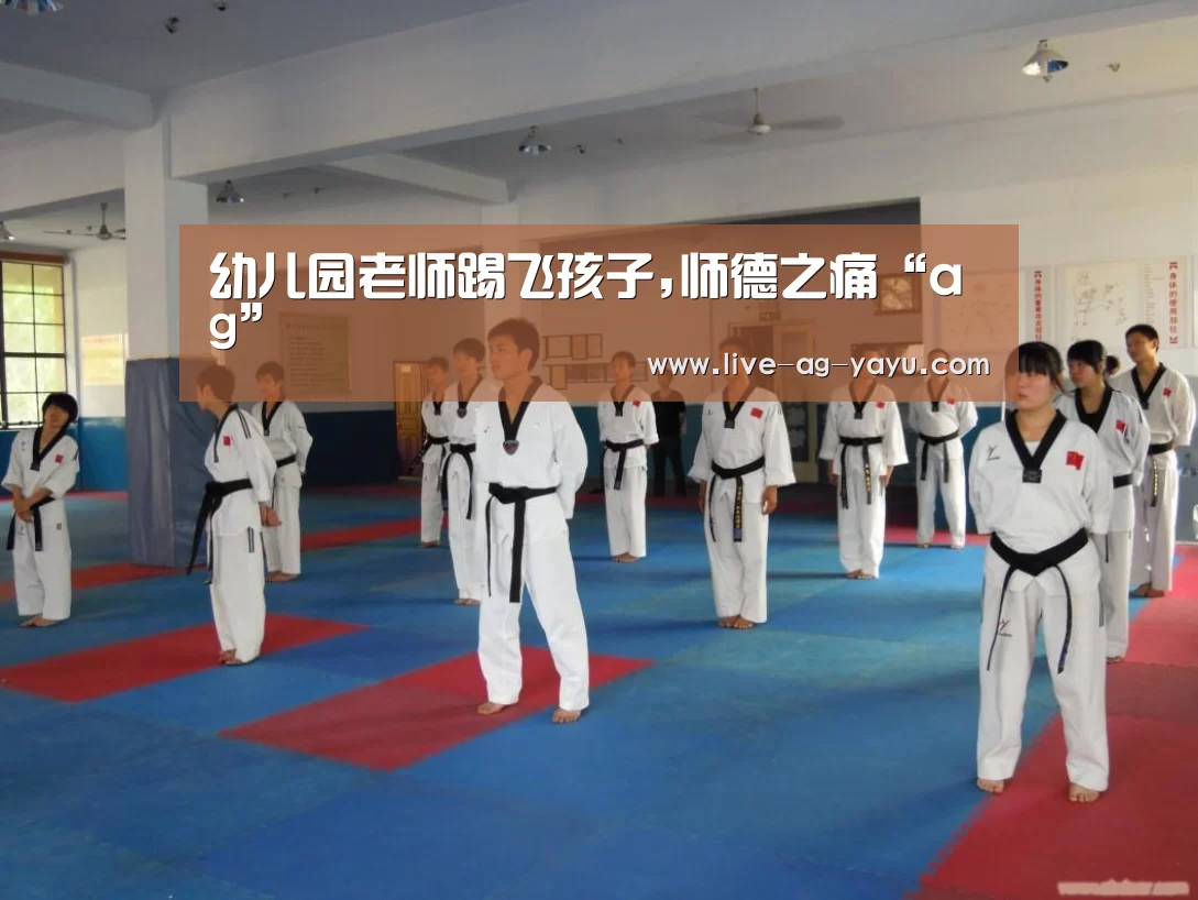 幼儿园老师踢飞孩子,师德之痛“ag”