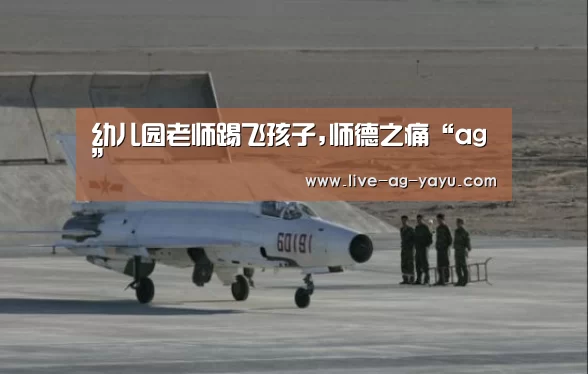 幼儿园老师踢飞孩子,师德之痛“ag”(图2) 幼儿园老师踢飞孩子,师德之痛“ag”(图2)