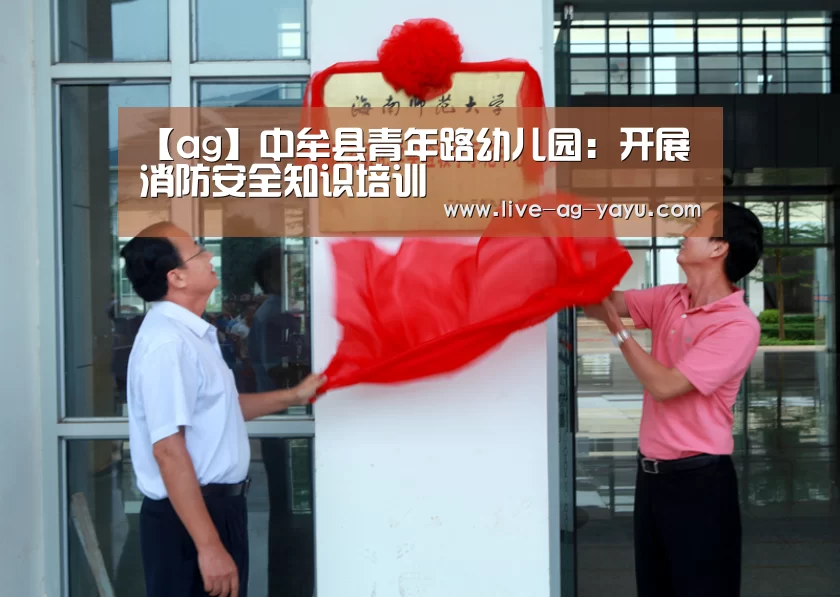 【ag】中牟县青年路幼儿园：开展消防安全知识培训