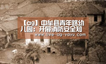 【ag】中牟县青年路幼儿园:开展消防安全知识培训(图2) 【ag】中牟县青年路幼儿园:开展消防安全知识培训(图2)