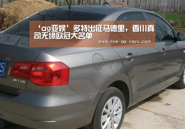 ‘ag亚娱’多特出征马德里,香川真司无缘欧冠大名单(图1) ag亚娱