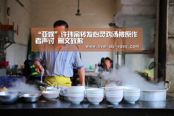 “亚娱”许玮甯转发心灵鸡汤被原作者声讨 删文致歉(图2) “亚娱”许玮甯转发心灵鸡汤被原作者声讨 删文致歉(图2)
