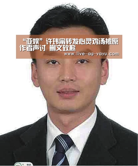 “亚娱”许玮甯转发心灵鸡汤被原作者声讨 删文致歉