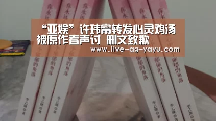 “亚娱”许玮甯转发心灵鸡汤被原作者声讨 删文致歉(图3) 亚娱