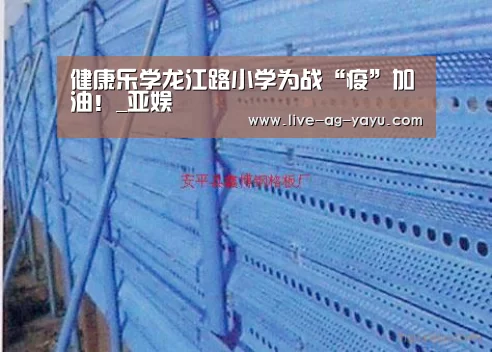 健康乐学龙江路小学为战“疫”加油!_亚娱(图2) 健康乐学龙江路小学为战“疫”加油!_亚娱(图2)