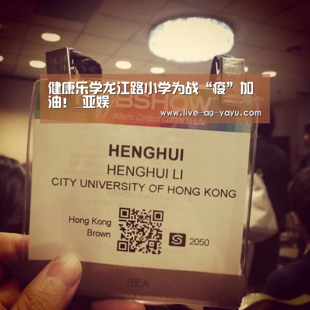 健康乐学龙江路小学为战“疫”加油！_亚娱